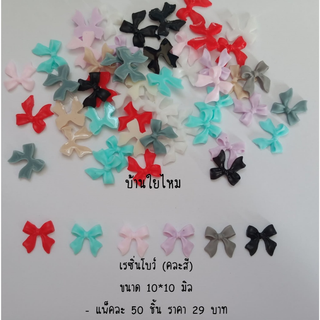 เรซิ่นโบว์ ขนาด 10*10 มิล (คละสี) แพ็คละ 50 ชิ้น
