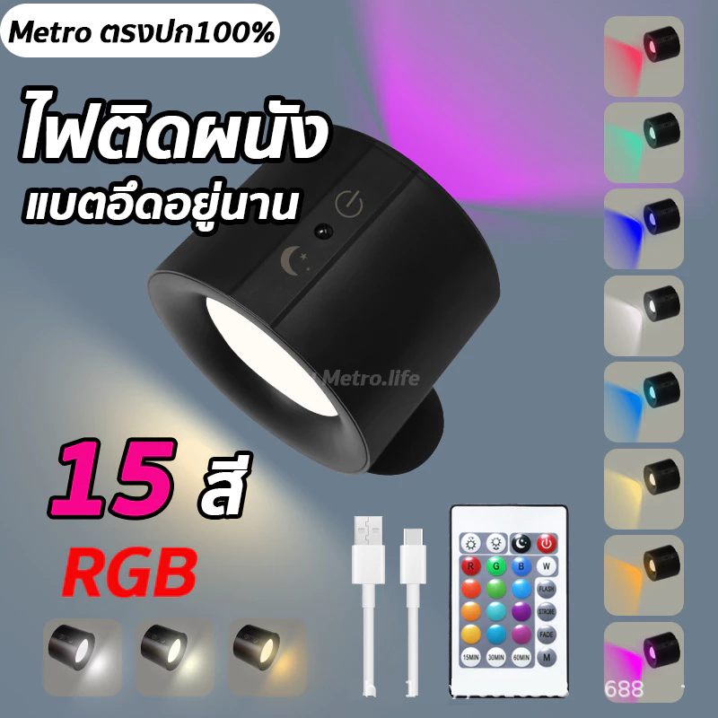 ไฟกลางคืนติดผนัง RGB15สี พร้อมรีโมทแต่งห้อง หมุนได้ หรี่แสงได้ โคมไฟอ่าหนังสือ ชาร์จUSB โคมไฟหัวนอน
