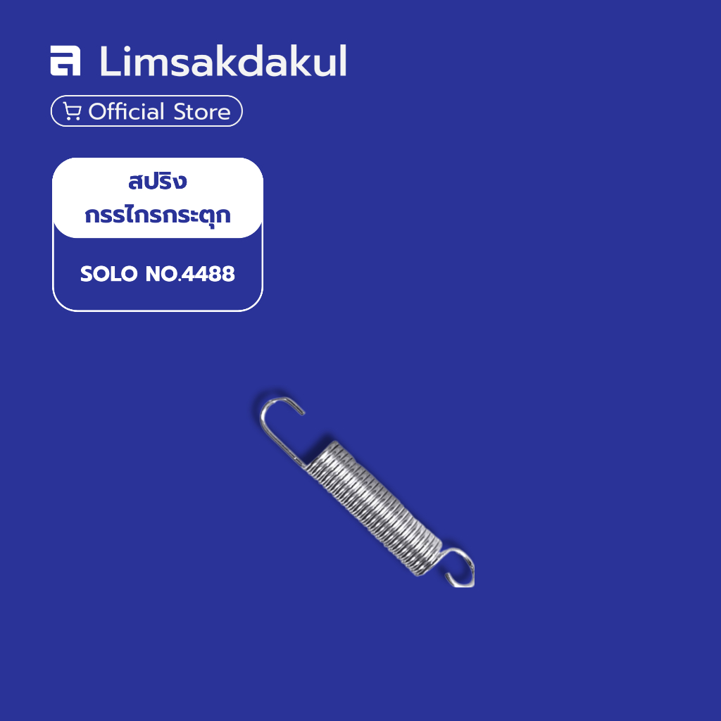 สปริงกรรไกรกระตุก SOLO NO.4488 อะไหล่กรรไกรตัดกิ่ง อุปกรณ์เสริม