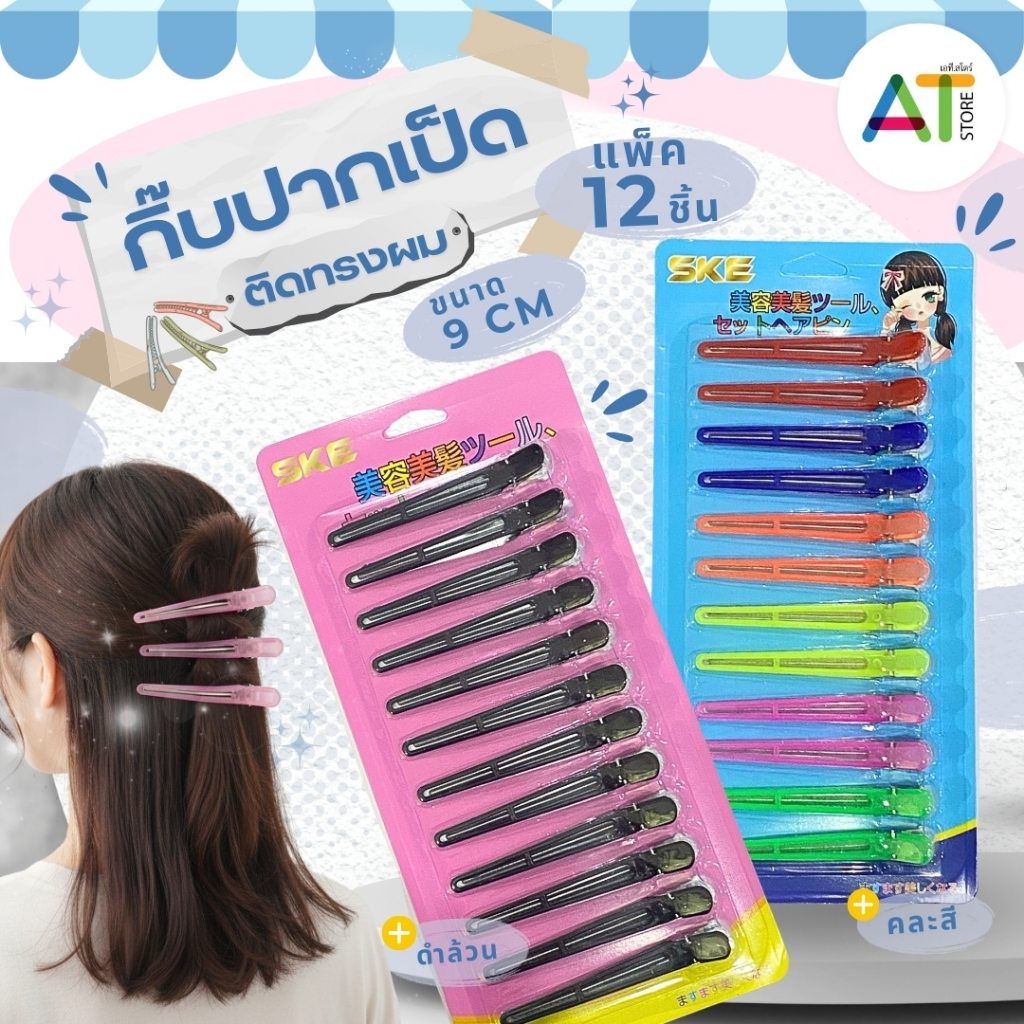 AT.Store กิ๊บปากเป็ด กิ๊บแบ่งผม 12 ชิ้น (ขนาด 9 cm) กิ๊บติดผมช่างทำผม กิ๊บแต่งหน้า สีดำ/คละสี พร้อมส่ง - SKE