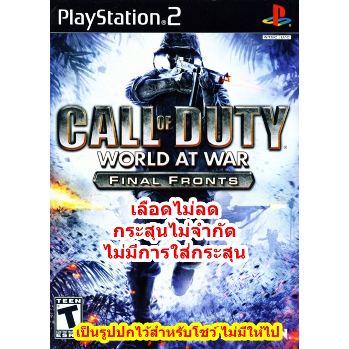 Call of Duty World War เวอร์ชั่นเลือดไม่ลดและกระสุนไม่จำกัด PlayStation 2