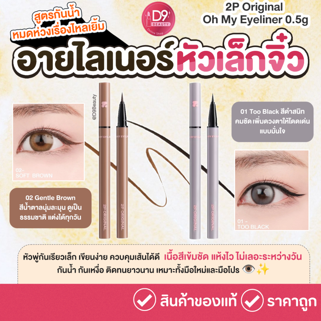 2P Original Oh My Eyeliner 0.5g. อายไลเนอร์หัวจิ๋ว เส้นคม เขียนง่ายแม้เป็นมือใหม่