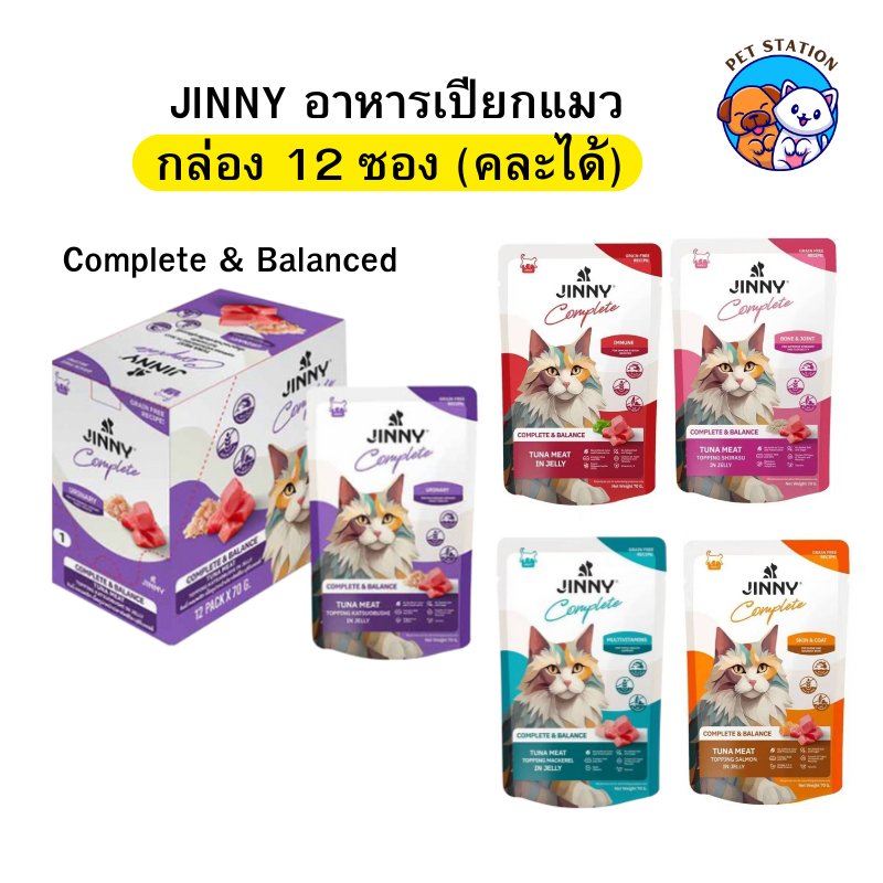 [โหล 12 ซอง] JINNY จินนี่ อาหารเปียกแมว สูตร Complete & Balanced  โภชนาการครบถ้วน ขนาด 70 กรัม