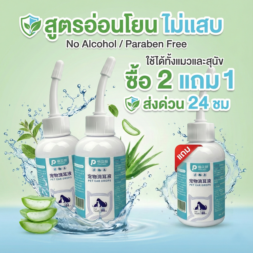 [พร้อมส่ง ซื้อ 2 แถม 1] น้ำยาเช็ดหูแมว สุนัข ช่วยกำจัดไร ขจัดขี้หู ลดกลิ่นเหม็น ป้องกันหูอักเสบ