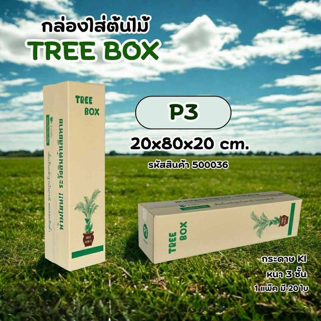 กล่องใส่ต้นไม้เบอร์P3(ki-150)ขนาด20x80x20cmหนา3ชั้นแกรมแข็ง แพ็ค20ใบ