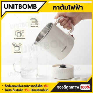 UNITBOMB กาต้มน้ำไฟฟ้า ขนาดกะทัดรัด สแตนเลสภายใน แข็งแรง ทนความร้อน ใช้งานทุกวัน