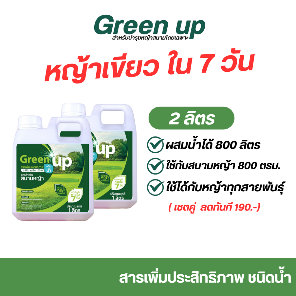 Green up กรีนอัพบำรุงหญ้า [2 แกลอน] เร่งหญ้าเขียว แก้หญ้าเหลือง ปุ๋ยหญ้า สำหรับหญ้าทุกสายพันธุ์ ใบเขียว แข็งแรง