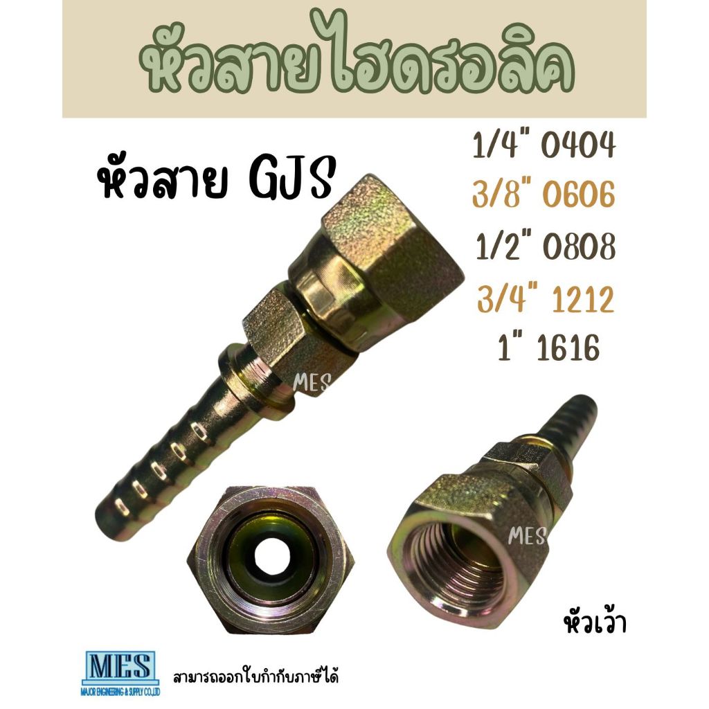 หัวสายไฮดรอลิค หัวเว้า GJS 1/4" (0404) ,3/8“(0606) ,1/2”(0808) ,3/4“(1212), 1" (1616) มีสินค้าพร้อมส่งจำนวนมาก