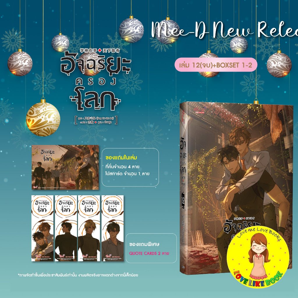 อัจฉริยะครองโลก เล่ม 12 (จบ)