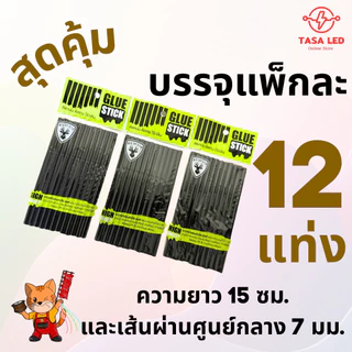 กาวแท่ง กาวร้อน สีดำ สีใส ของเกรดดีงานคุณภาพ ติดแน่น งานเนียน ติดทน ไร้กลิ่น 1 แพ็ค 12 แท่ง ตรากวาง