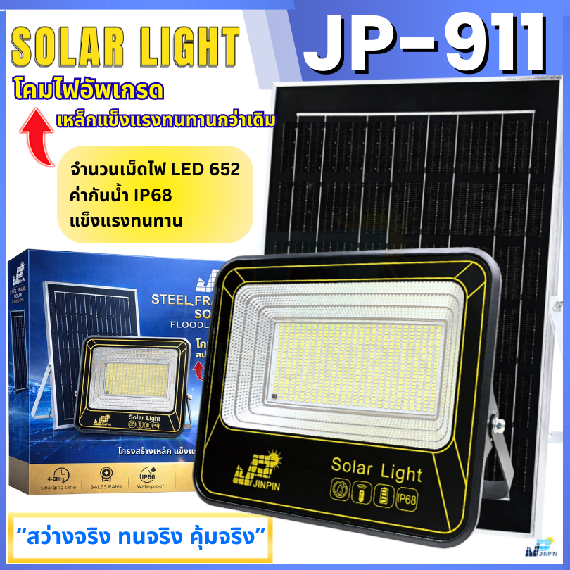 ไฟโซลาเซลล์ โคมเหล็ก JP-911 652 LED STEEL FRAME แข็งแรง IP68 พร้อมส่ง