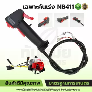 แฮนเครื่องตัดหญ้า รุ่นใหม่ ชุดมือเร่ง คันเร่ง ด้ามจับแฮน เครื่องตัดหญ้า RBC411 NB411 GX35 260 ครบชุด
