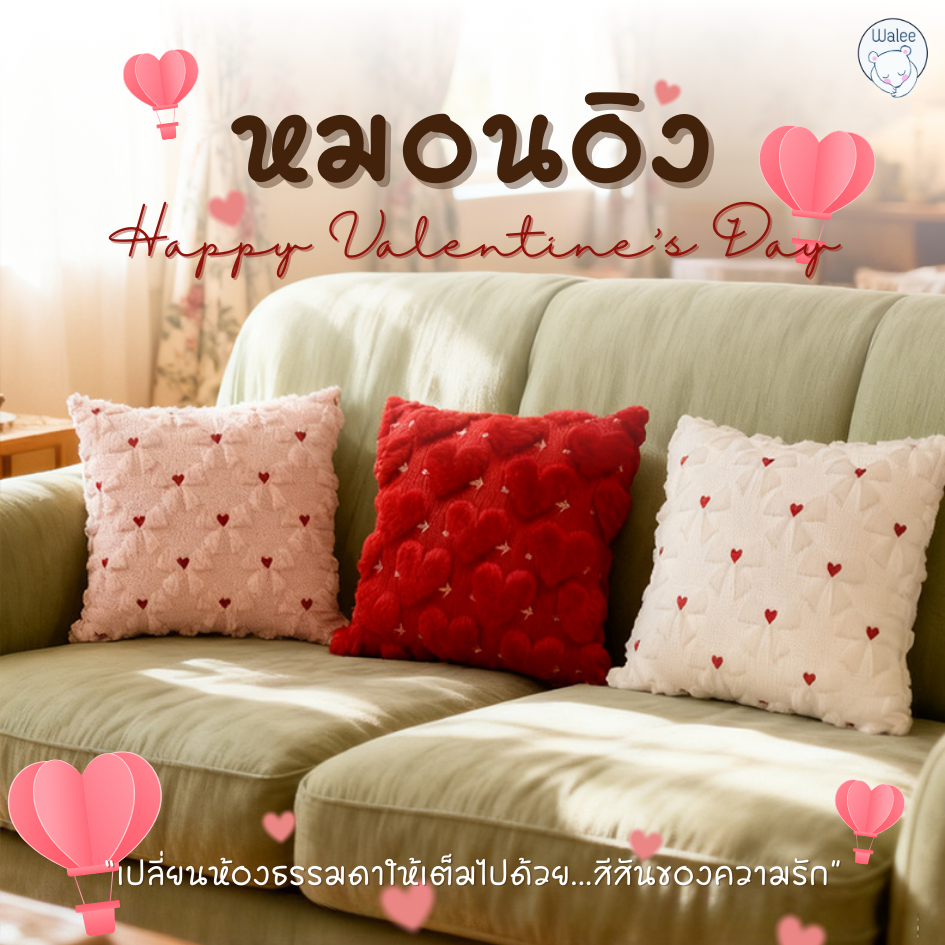 หมอนอิง วันวาเลนไทน์ มีให้เลือกหลายรูปแบบ สำหรับอิงหลัง โซฟา คาเฟ่ ตกแต่ง ของขวัญ วาเลนไทน์ คุณภาพเกรดA