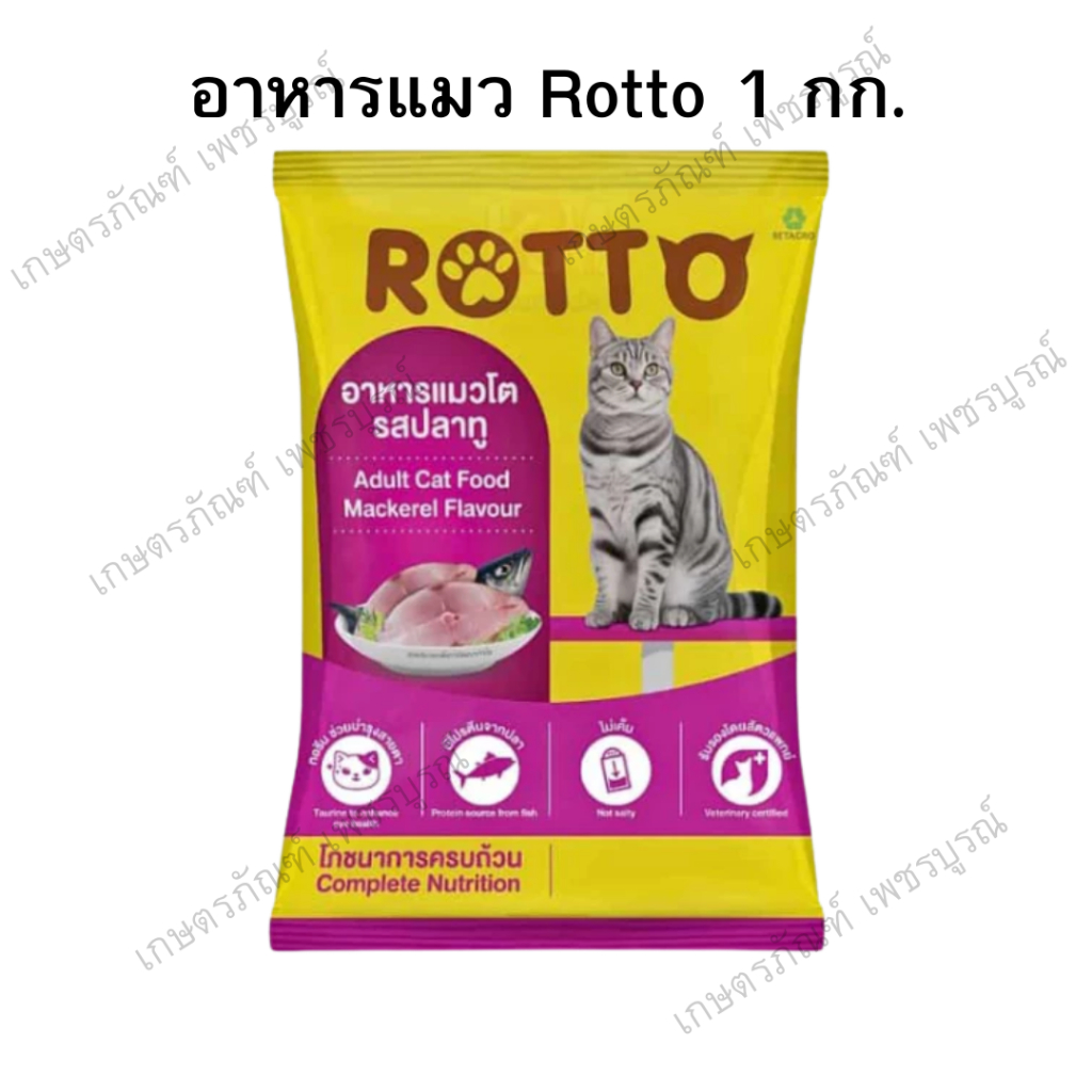 เหลือง Rotto แมว แมวเน้นๆ บรรจุ 1 กิโล อาหารแมว Rotto 1 kg. รสปลาทู สูตรควบคุมความเค็ม