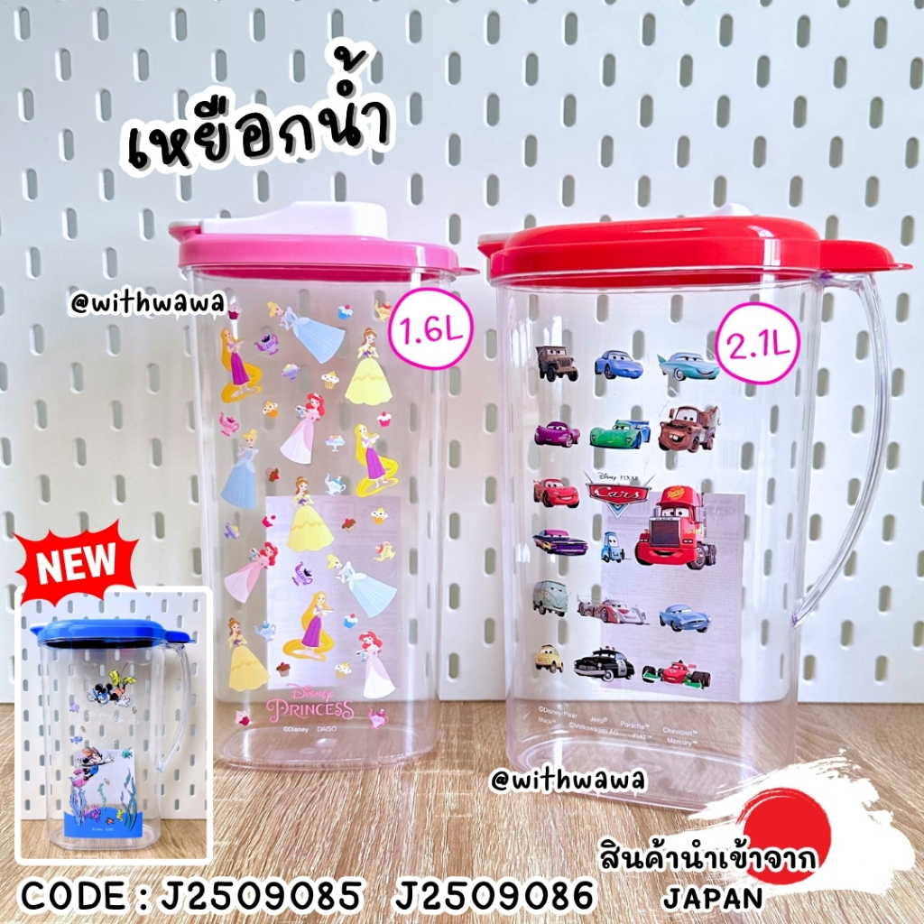 ✅พร้อมส่งในไทย✅🇯🇵JAPAN🇯🇵 เหยือกน้ำ ลายการ์ตูน Cars / Princess ญี่ปุ่น J2509085 / J2509086