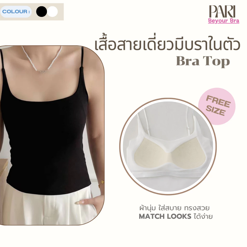 PARI เสื้อสายเดี่ยวมีบราในตัว Bra Top รหัส PARI8760 ขนาดฟรีไซซ์ (รอบอก 32-36) ปรับสายได้
