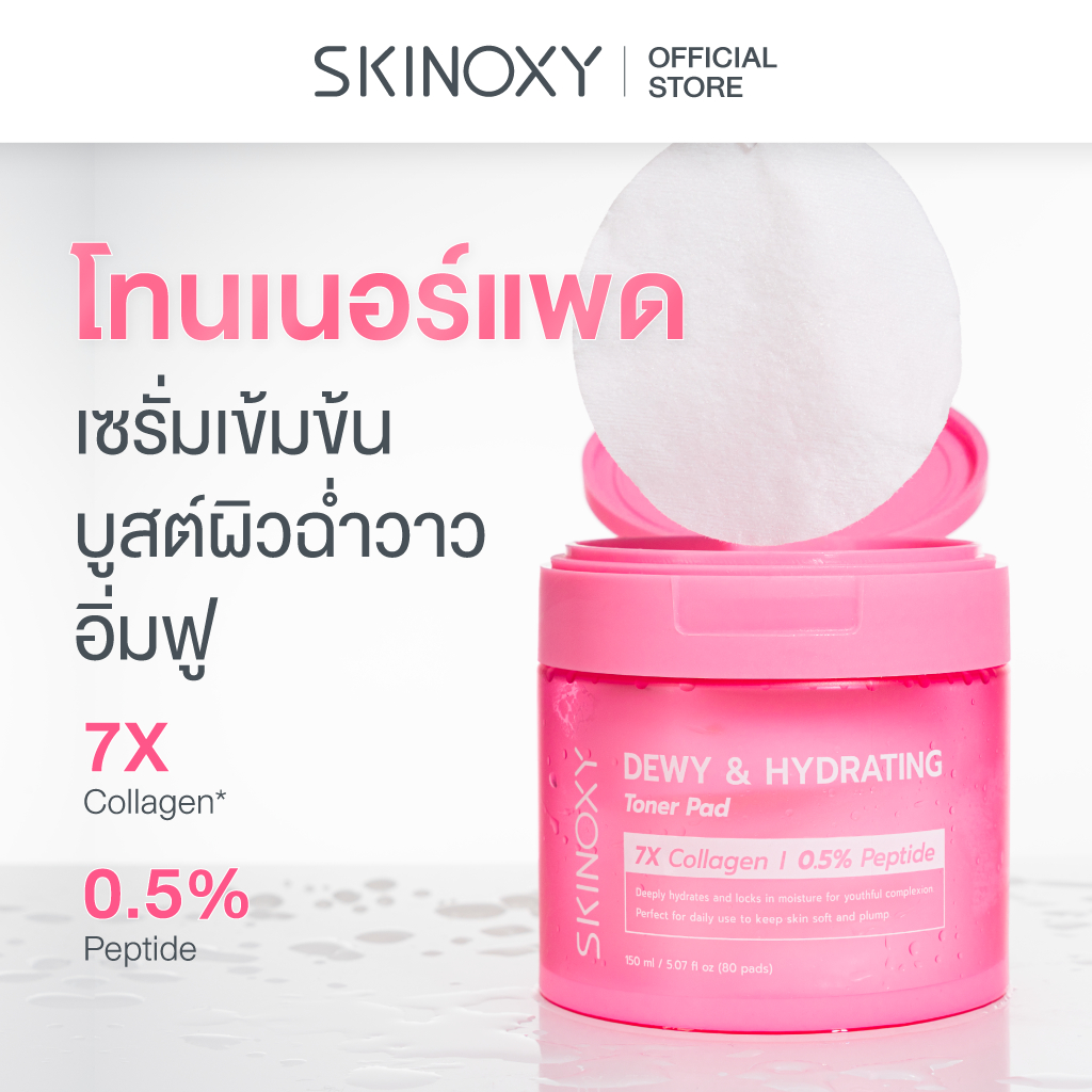 [1 แถม 1 สูตรผิวฉ่ำน้ำ] SKINOXY TONER PAD สกินอ๊อกซี่ โทนเนอร์แพด สูตรผิวฉ่ำน้ำ 160 แผ่น แถมฟรีขนาดพ