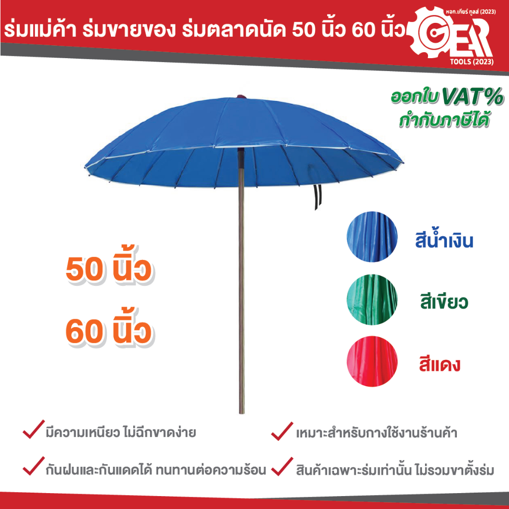 ร่มแม่ค้า ร่มขายของ ร่มตลาดนัด 50 นิ้ว 60 นิ้ว (ไม่รวมขาตั้ง)