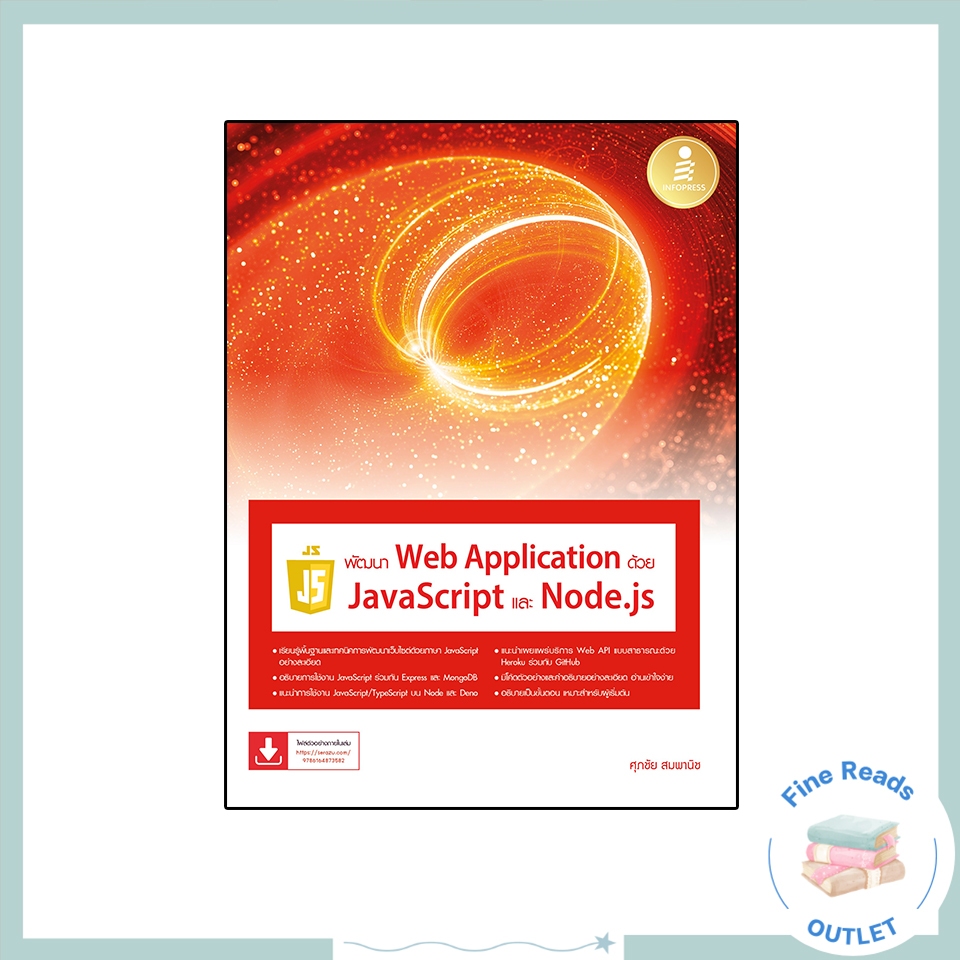 หนังสือพัฒนา Web Application ด้วย JavaScript และ Node JS 9786164873582
