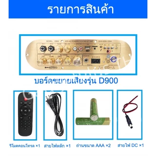D900 โม โมเบสปลดเกณฑ์ขยาย+เพิ่มระบบใช้งานแบต แอมป์ขยายเสียงD900 กำลังขับ 50w+50w+100w ระบบไฟบ้านและDC