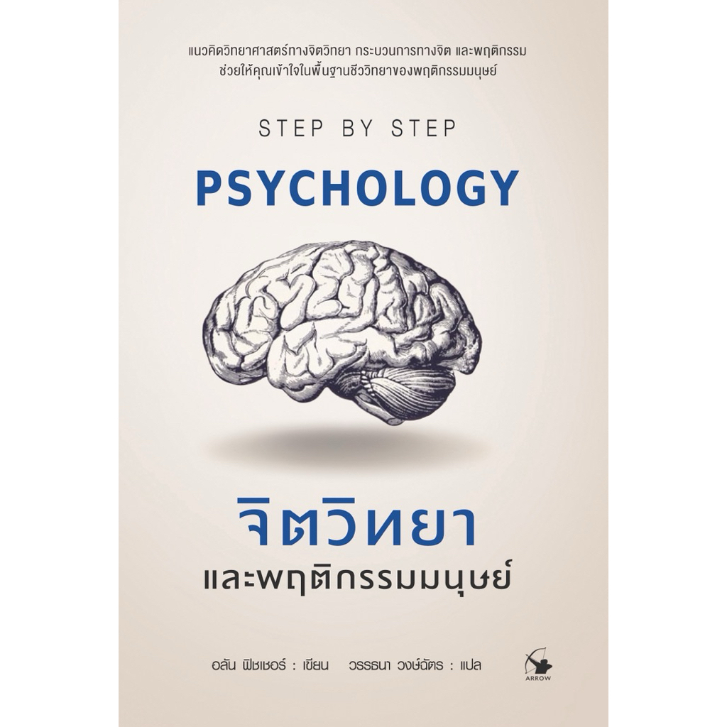 หนังสือจิตวิทยาและพฤติกรรมมนุษย์ PSYCHOLOGY STEP BY STEP