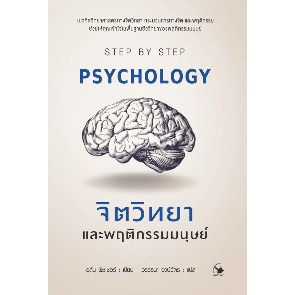 หนังสือจิตวิทยาและพฤติกรรมมนุษย์ PSYCHOLOGY STEP BY STEP