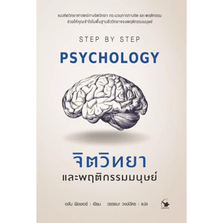 หนังสือจิตวิทยาและพฤติกรรมมนุษย์ PSYCHOLOGY STEP BY STEP