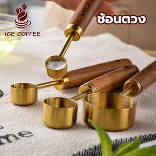 🧊 ICE COFFEE ช้อนตวง ช้อนตวงสเตนเลส ด้ามจับไม้ สีทอง ช้อนถ้วยตวง ช้อนตวงกาแฟ เครื่องมืออบสแตนเลสสีทอง (2.5 - 250 ml) 7IE