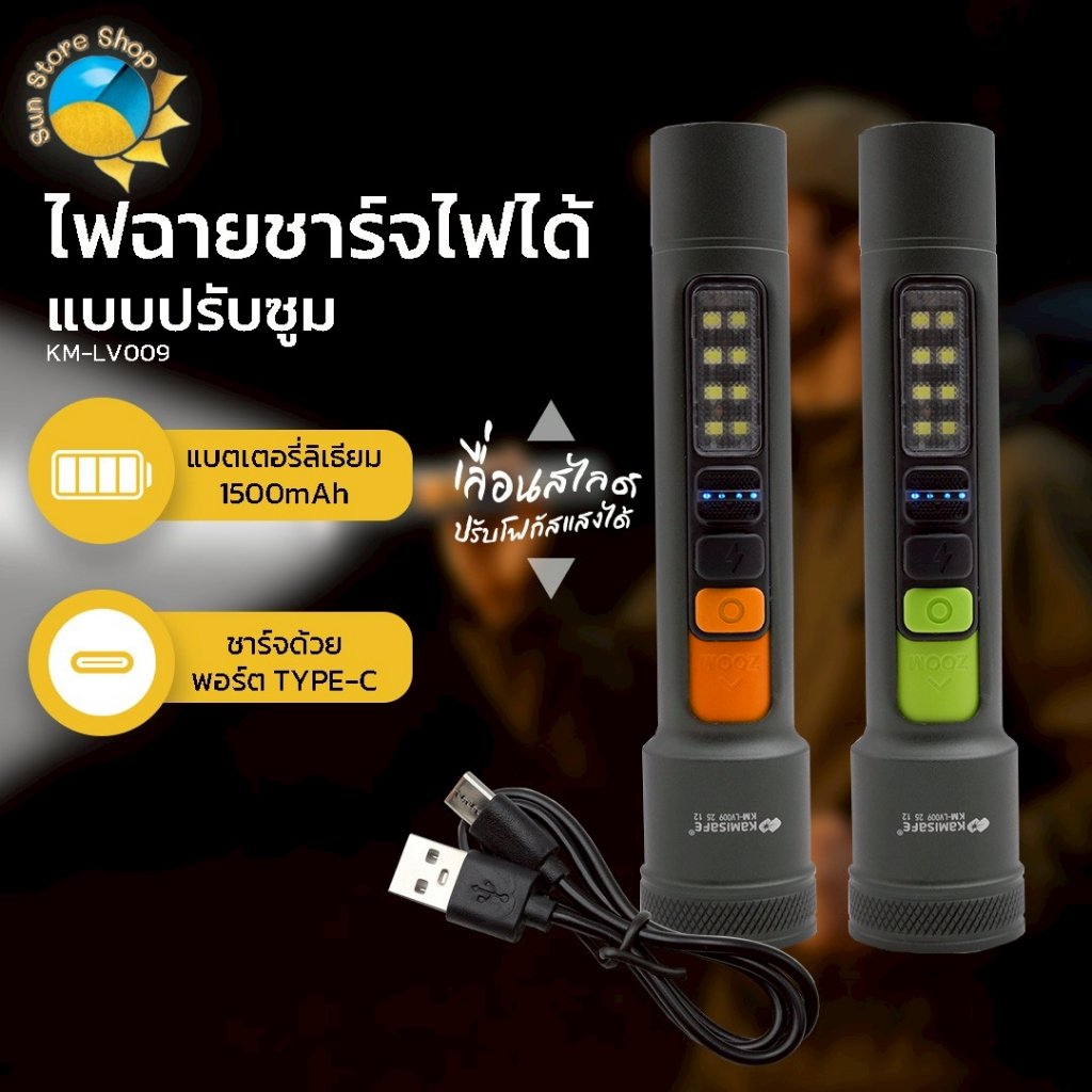 ไฟฉายแบบซูม LED แสงขาว ไฟฉายแรงสูง แบตเตอร์รี่ 1500mAh ไฟฉาย มีไฟด้านข้าง ปรับแสงไฟได้ รุ่น KM-LV009