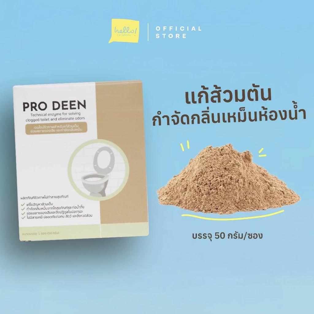 ProDeen จุลินทรีย์แก้ส้วมตัน แก้ส้วมเหม็น ไร้สารเคมี กำจัดกลิ่นเหม็นในห้องส้วม ย่อยของเสียและกำจัดกลิ่นเหม็นในบ่อเกรอะ