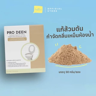 ProDeen จุลินทรีย์แก้ส้วมตัน แก้ส้วมเหม็น ไร้สารเคมี กำจัดกลิ่นเหม็นในห้องส้วม ย่อยของเสียและกำจัดกลิ่นเหม็นในบ่อเกรอะ