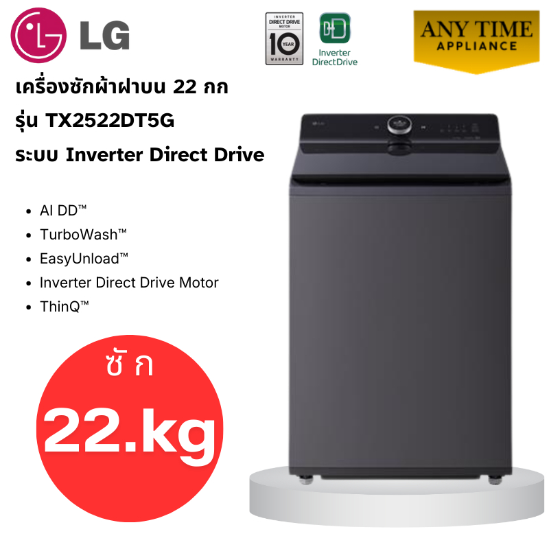 LG เครื่องซักผ้าฝาบน รุ่น TX2522DT5O ซัก 22กก ระบบ Inverter Direct Drive #tx2521 #tx2522 #ซักผ้า22kg