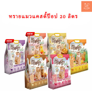 ทรายแคสตี้ป๊อป ขนาด 20 ลิตร  Kasty Pop 20L ทรายแมวเต้าหู้ธรร…