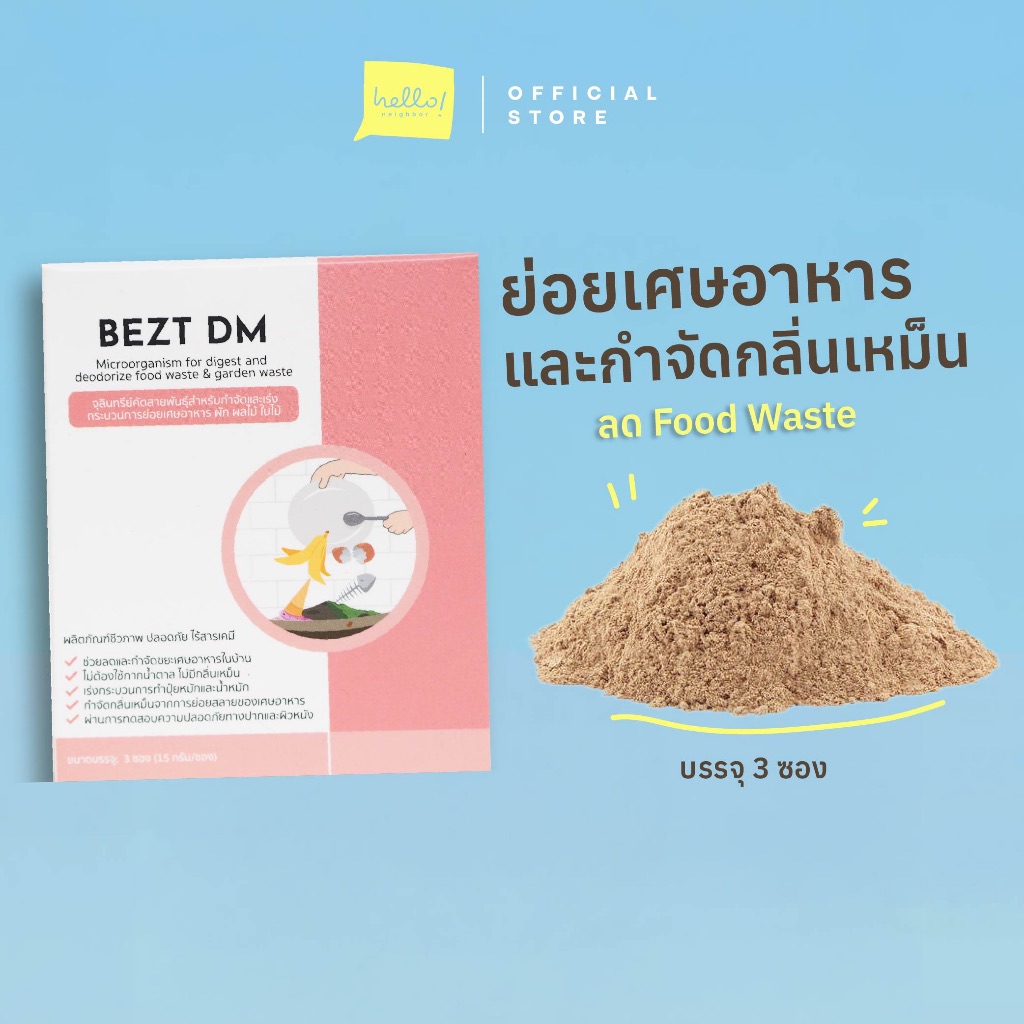 BeztDM ตัวช่วยย่อยเศษอาหาร-เศษผลไม้ เพื่อลดขยะเศษอาหาร ใช้ระยะเวลาสั้น