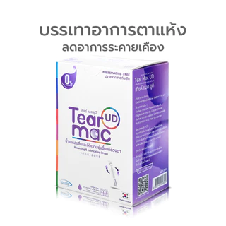 (30หลอด) Simple Beauty น้ำตาเทียม น้ำยาหล่อลื่นดวงตา Tear mac UD ให้ความชุ่มชื่น ชนิดรายวัน