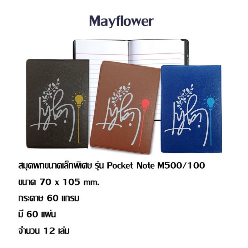 สมุดโน๊ต Mayflower ขนาดเล็กพิเศษ  M500/100 (แพ็ค 12 เล่ม) คละสี
