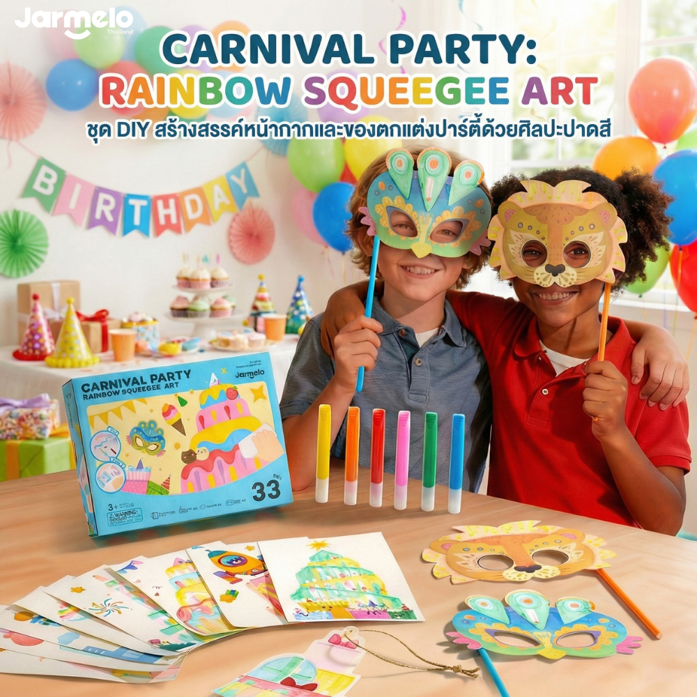 Jarmelo (Joan Miro) ชุด DIY สร้างสรรค์หน้ากากและของตกแต่งปาร์ตี้ด้วยศิลปะปาดสี CARNIVAL PARTY: RAINBOW SQUEEGEE ART