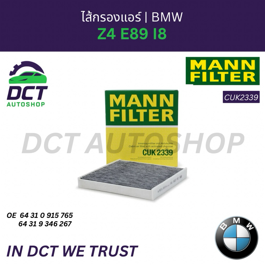 กรองแอร์คาร์บอน MANN-FILTER สำหรับ BMW Z4 (E89), i8 (I12/I15) | OE 64316915765 ,64319346267 | รหัส C