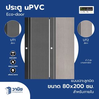 ประตูพร้อมวงกบ uPVC Eco-door มี 2 รุ่น UT1,UT2 สีเทา ขนาด 80…