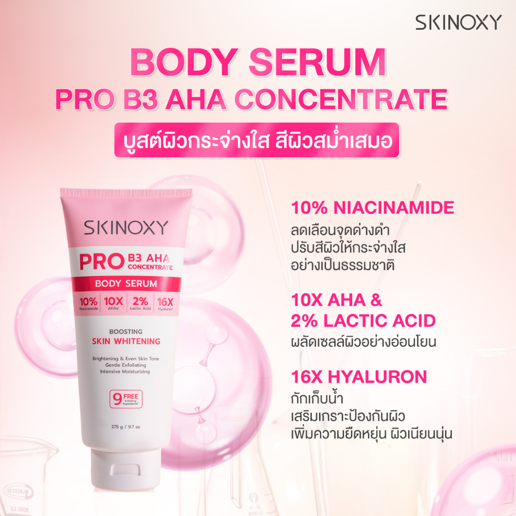 [แพคคู่ 1 แถม 1] SKINOXY Pro B3 AHA Concentrate Body Serum ขนาด 275g. 2 ชิ้น - รูปที่ 2