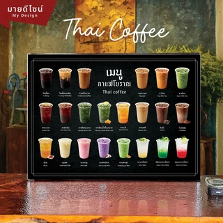 ป้ายเมนูเครื่องดื่มกาแฟโบราณ เมนู ชา/กาแฟ/นม ขนาด A4/A3 เคลือบใสกันน้ำ!/พลาสวูด