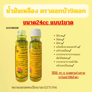 ยาน้ำมันเหลืองสมุนไพร ตราดอกบัว9 ดอก มี3ขนาด5cc/8cc/24cc (แบบ1ขวด)