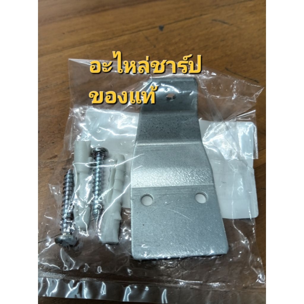 แผ่นเหล็กยึดพัดลมติดผนังชาร์ปอะไหล่แท้💯%มีพุก+ตะปูพร้อมติดตั้ง
