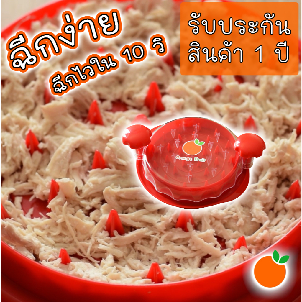 เครื่องฉีกไก่ Orange Fruit ฉีกละเอียดใน10วิ รับประกันสินค้า 1 ปี