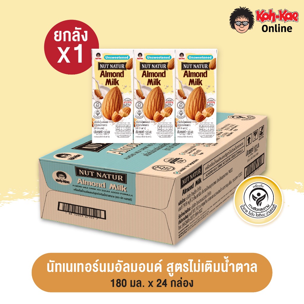 นัทเนเทอร์นมอัลมอนด์สูตรไม่เติมน้ำตาล ยกลัง (1ลัง 24 กล่อง)