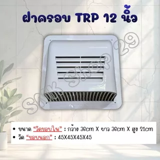 ฝาครอบพัดลมดูดอากาศ ยี่ห้อ Mitsubishi และ ยี่ห้อ TRP ขนาด 8 นิ้ว , 10 นิ้ว และ 12 นิ้ว สีขาว