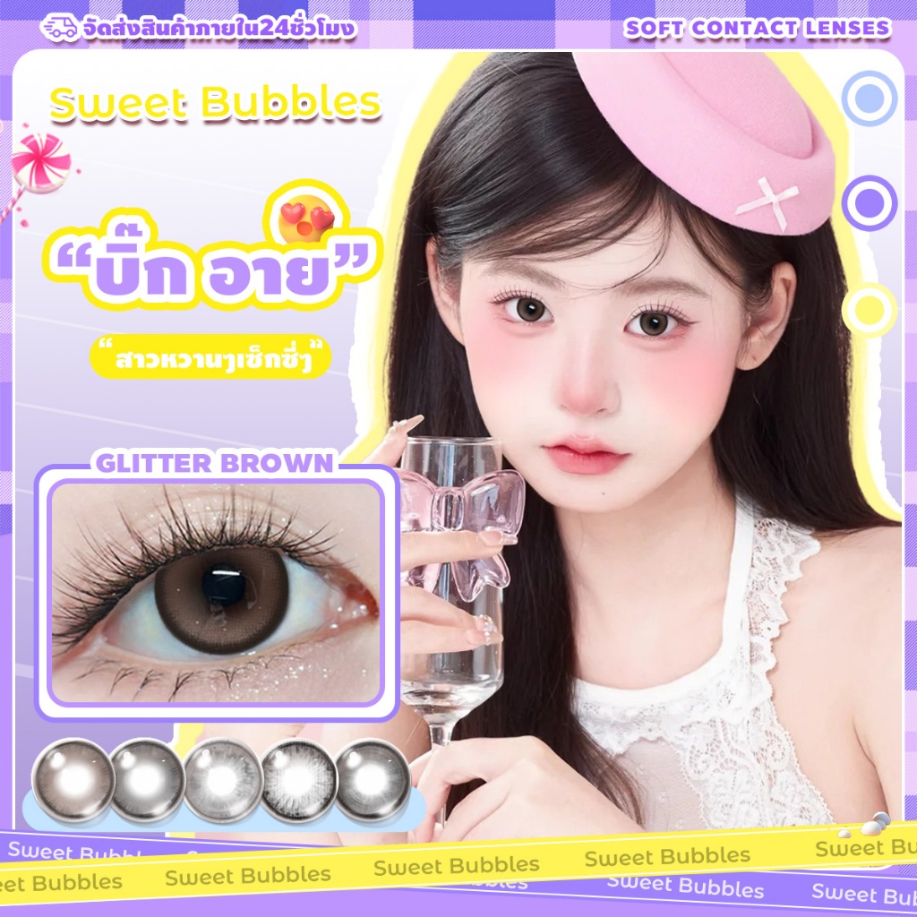 【ซื้อ2คู่แถมน้ำยา】คอนแทคเลนส์ตาหวาน รุ่นลายฮิต Sweet Bubbles คอนแทคเลนส์ Brown Gray Contact lens