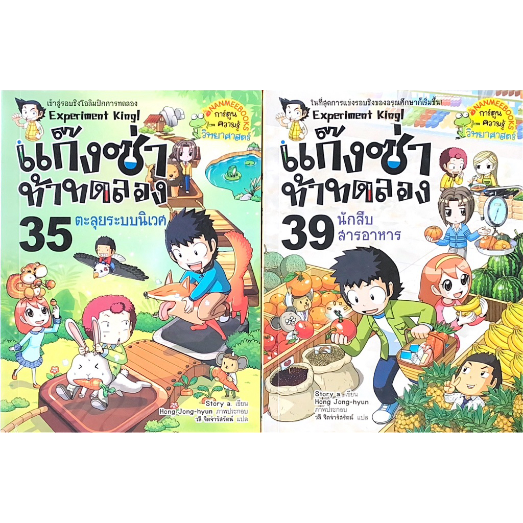 แก๊งซ่าท้าทดลอง 35 และ 39 ตะลุยระบบนิเวศ และนักสืบอาหาร