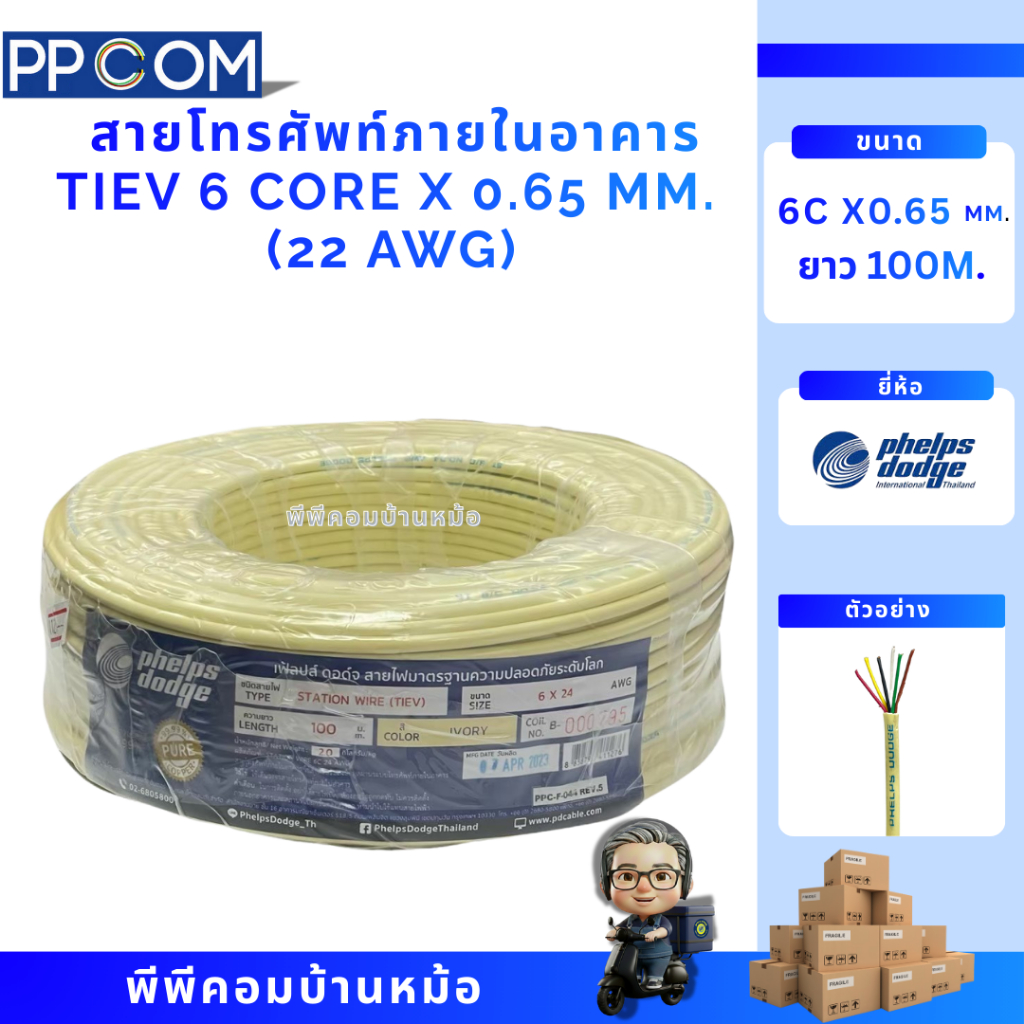สายโทรศัพท์TIEV 6C X 0.65 MM.(22AWG) 100m. ; PHELPS DODGE
