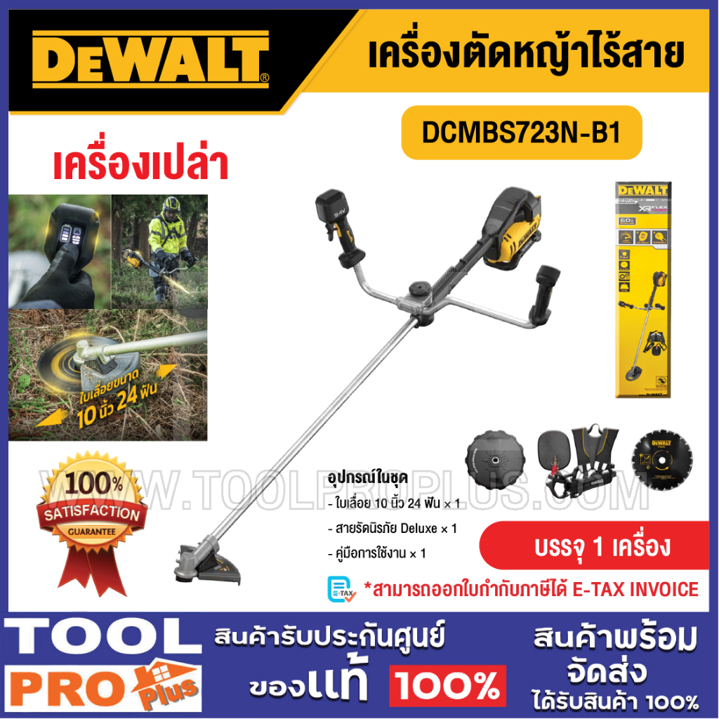 DEWALT เครื่องตัดหญ้าไร้สาย รุ่น DCMBS723N-B1 พร้อม 2 หัว (เครื่องเปล่า) ***สินค้าจำกัด 1 ชิ้น ต่อ 1